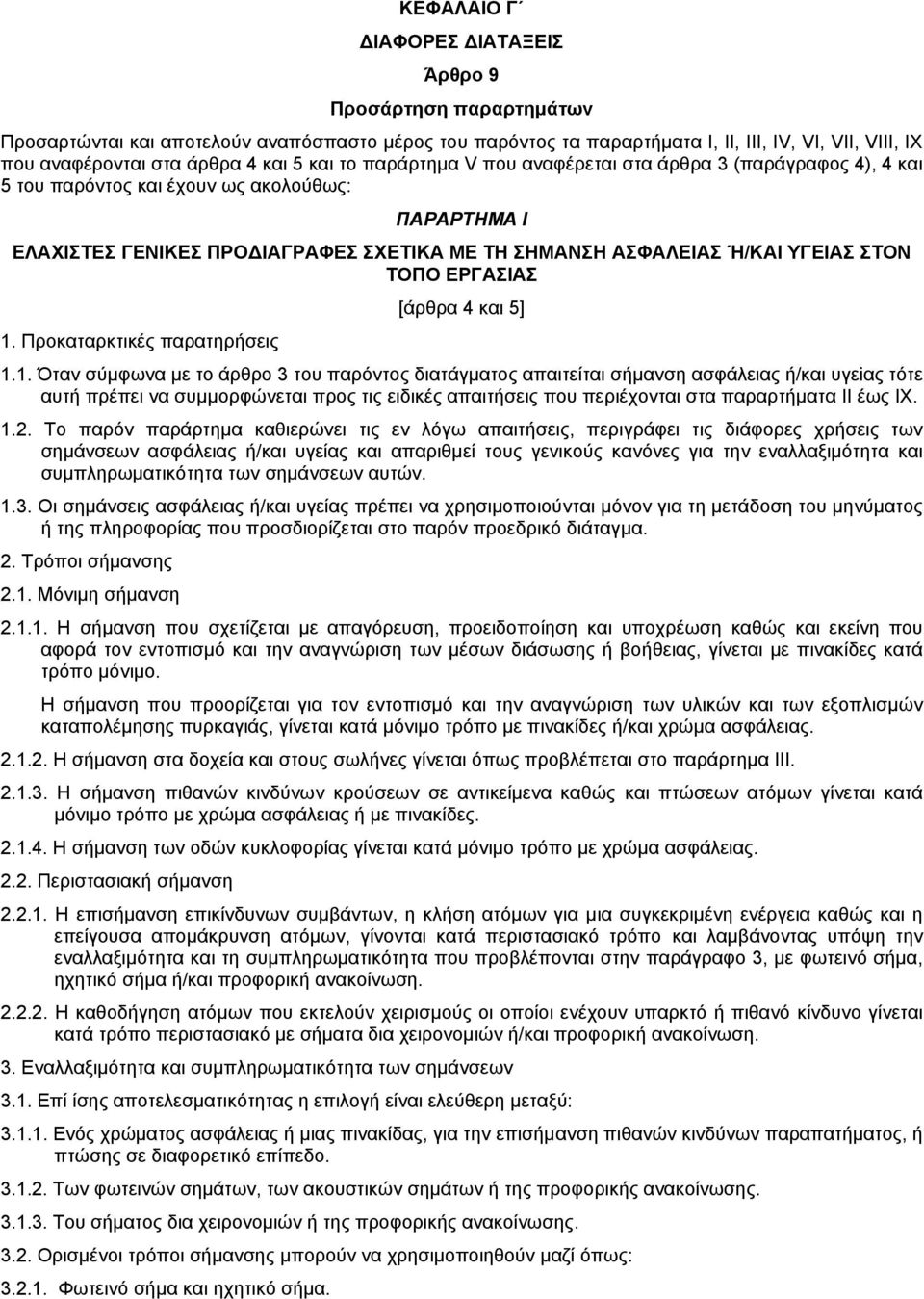 ΣΤOΝ ΤOΠO ΕΡΓΑΣlΑΣ [άρθρα 4 και 5] 1.