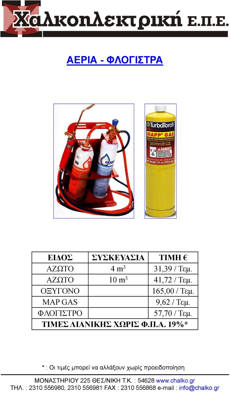 ΟΞΥΓΟΝΟ MAP GAS ΦΛΟΓΙΣΤΡΟ 165,00 / Τεμ. 9,62 / Τεμ.