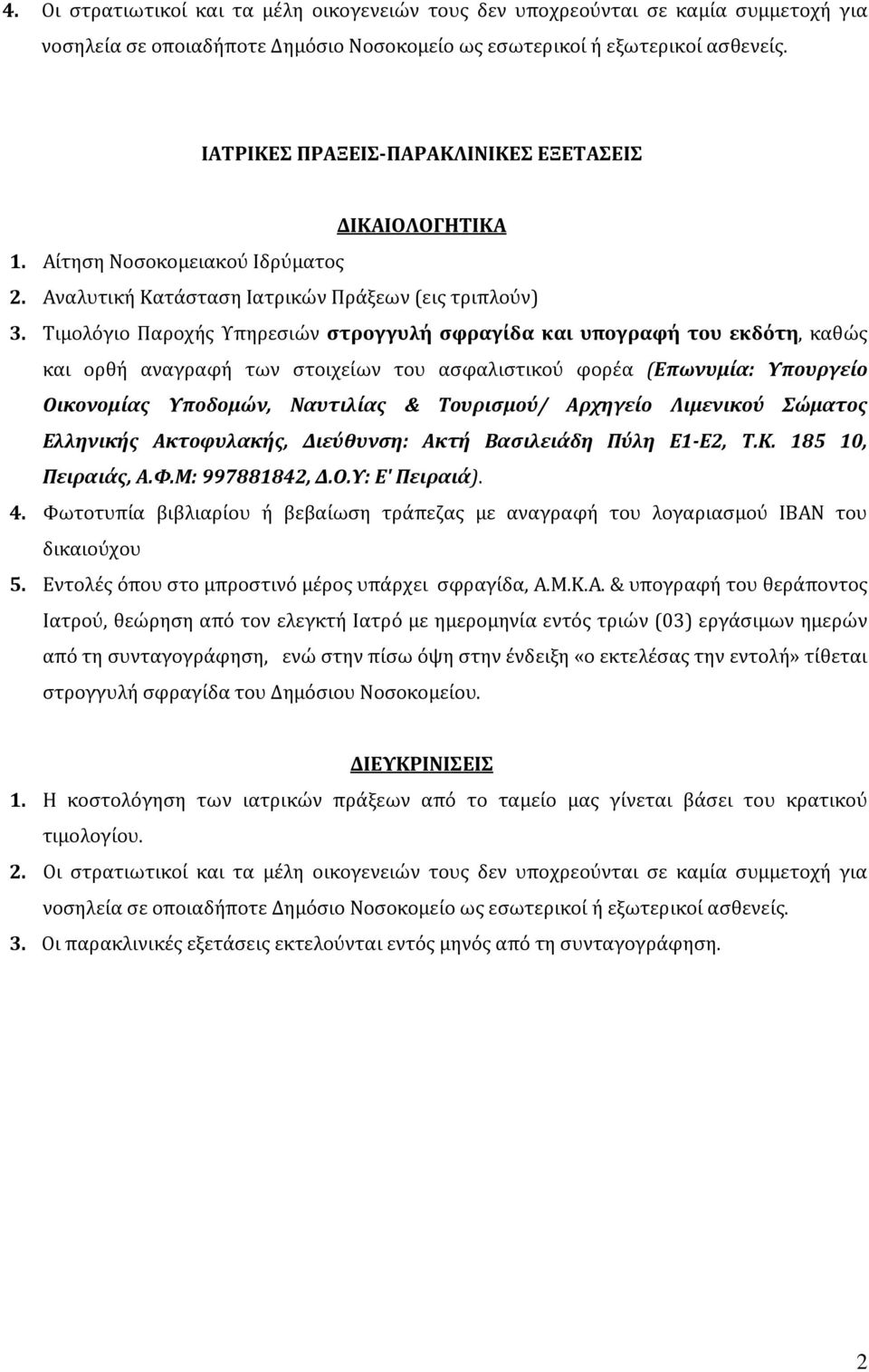 Τιμολόγιο Παροχής Υπηρεσιών στρογγυλή σφραγίδα και υπογραφή του εκδότη, καθώς και ορθή αναγραφή των στοιχείων του ασφαλιστικού φορέα (Επωνυμία: Υπουργείο Οικονομίας Υποδομών, Ναυτιλίας & Τουρισμού/