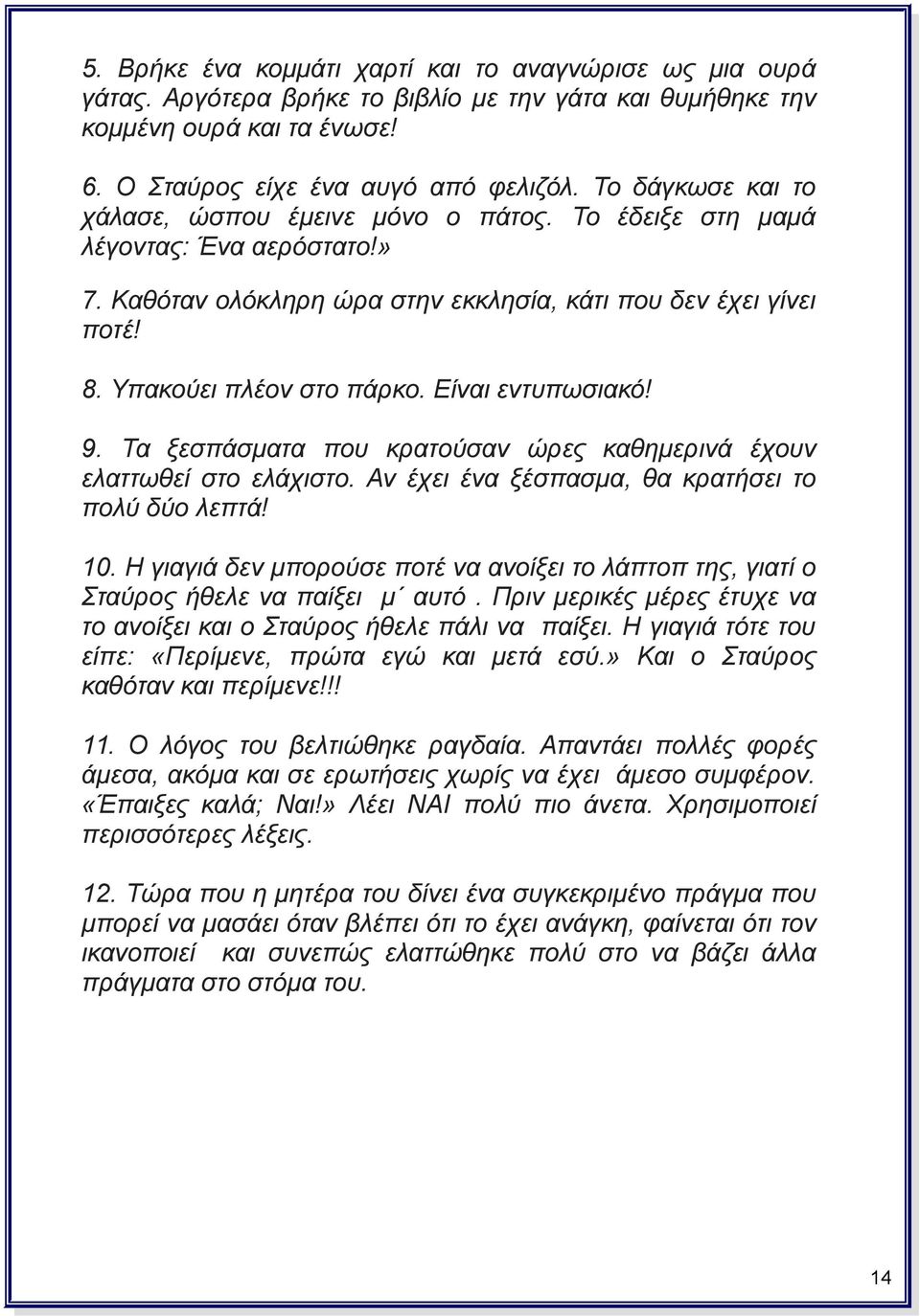 Είναι εντυπωσιακό! 9. Τα ξεσπάσματα που κρατούσαν ώρες καθημερινά έχουν ελαττωθεί στο ελάχιστο. Αν έχει ένα ξέσπασμα, θα κρατήσει το πολύ δύο λεπτά! 10.