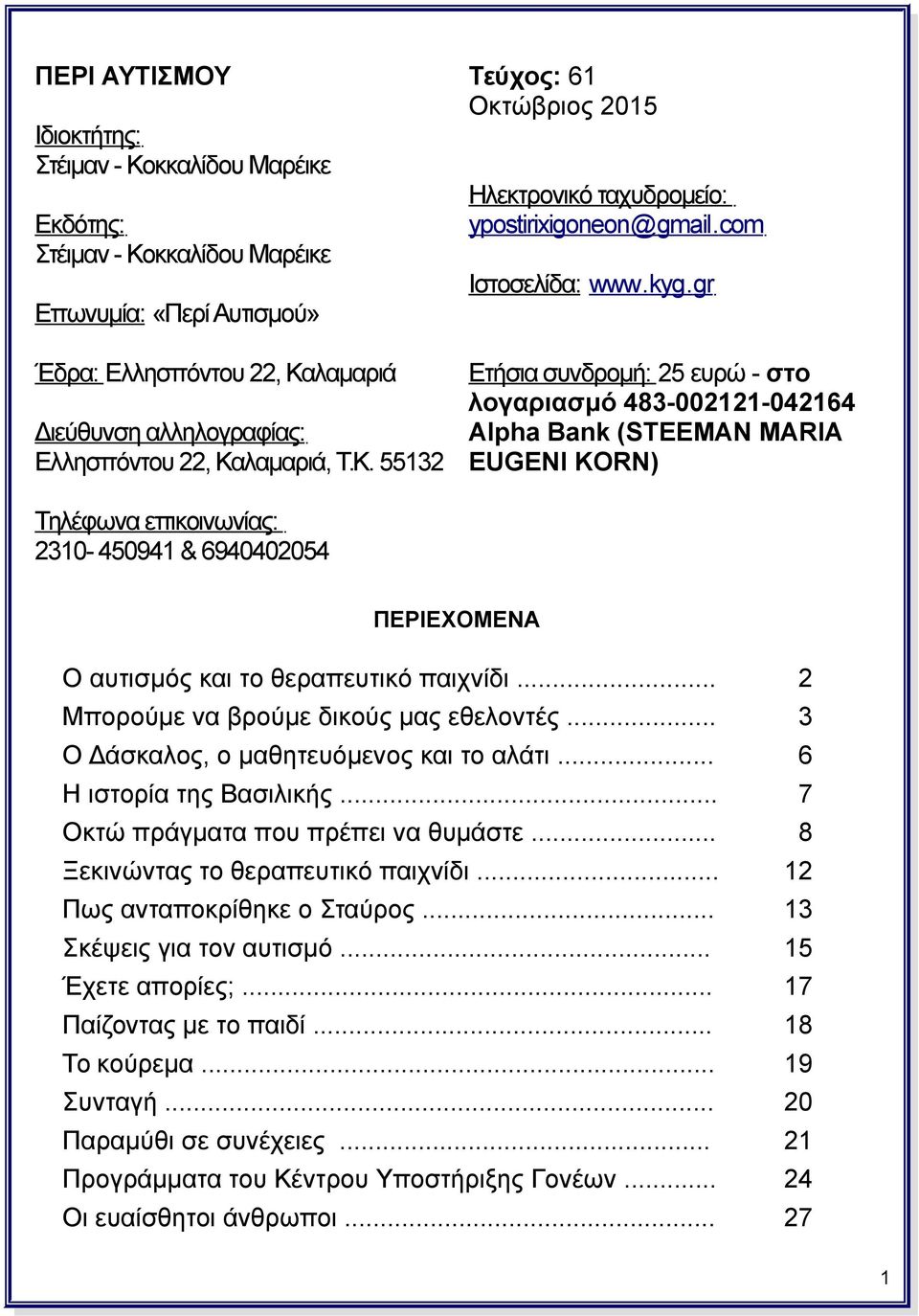 Τ.Κ. 55132 EUGENI KORN) Τηλέφωνα επικοινωνίας: 2310-450941 & 6940402054 ΠΕΡΙΕΧΟΜΕΝΑ Ο αυτισμός και το θεραπευτικό παιχνίδι... Μπορούμε να βρούμε δικούς μας εθελοντές.