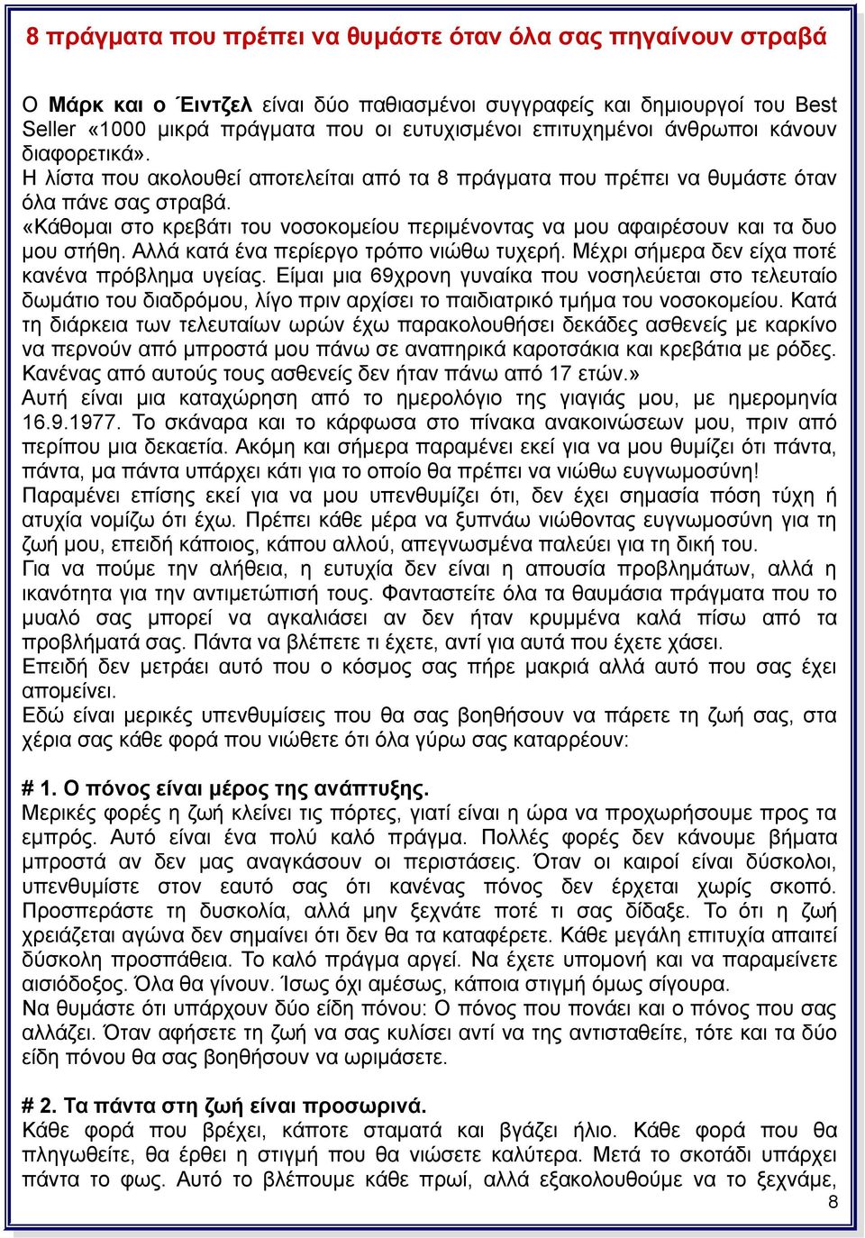 «Κάθομαι στο κρεβάτι του νοσοκομείου περιμένοντας να μου αφαιρέσουν και τα δυο μου στήθη. Αλλά κατά ένα περίεργο τρόπο νιώθω τυχερή. Μέχρι σήμερα δεν είχα ποτέ κανένα πρόβλημα υγείας.