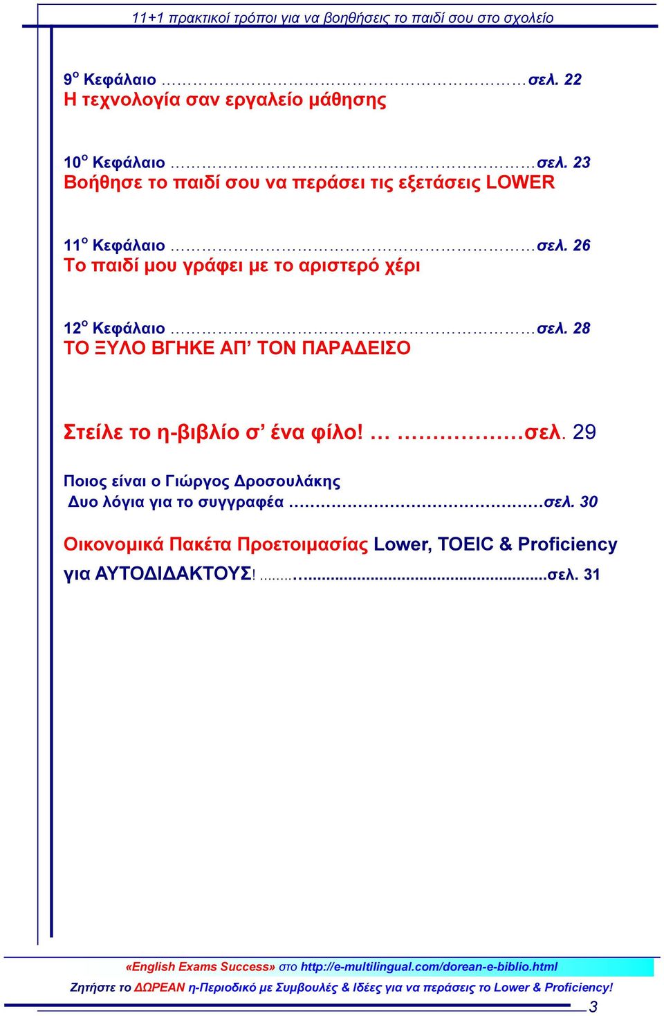 26 Το παιδί μου γράφει με το αριστερό χέρι 12 ο Κεφάλαιο σελ.