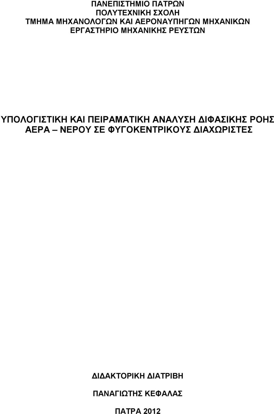 ΥΠΟΛΟΓΙΣΤΙΚΗ ΚΑΙ ΠΕΙΡΑΜΑΤΙΚΗ ΑΝΑΛΥΣΗ ΔΙΦΑΣΙΚΗΣ ΡΟΗΣ ΑΕΡΑ ΝΕΡΟΥ