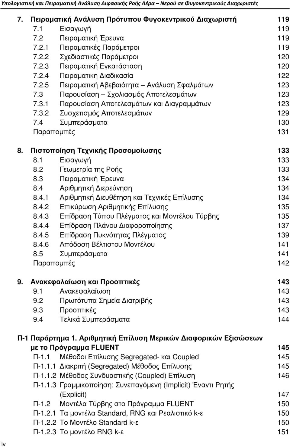 3 Παρουσίαση Σχολιασμός Αποτελεσμάτων 123 7.3.1 Παρουσίαση Αποτελεσμάτων και Διαγραμμάτων 123 7.3.2 Συσχετισμός Αποτελεσμάτων 129 7.4 Συμπεράσματα 130 Παραπομπές 131 8.