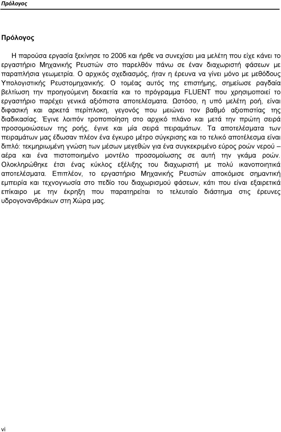 Ο τομέας αυτός της επιστήμης, σημείωσε ραγδαία βελτίωση την προηγούμενη δεκαετία και το πρόγραμμα FLUENT που χρησιμοποιεί το εργαστήριο παρέχει γενικά αξιόπιστα αποτελέσματα.