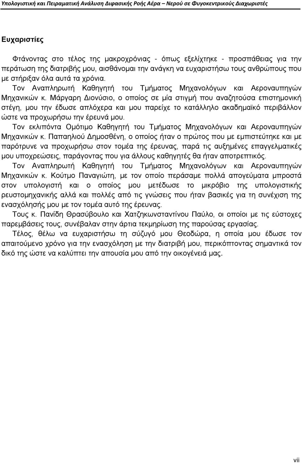 Μάργαρη Διονύσιο, ο οποίος σε μία στιγμή που αναζητούσα επιστημονική στέγη, μου την έδωσε απλόχερα και μου παρείχε το κατάλληλο ακαδημαϊκό περιβάλλον ώστε να προχωρήσω την έρευνά μου.