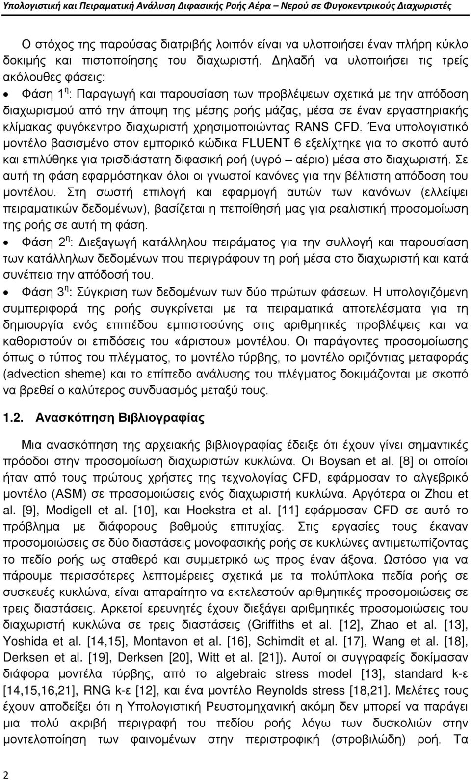 Δηλαδή να υλοποιήσει τις τρείς ακόλουθες φάσεις: Φάση 1 η : Παραγωγή και παρουσίαση των προβλέψεων σχετικά με την απόδοση διαχωρισμού από την άποψη της μέσης ροής μάζας, μέσα σε έναν εργαστηριακής