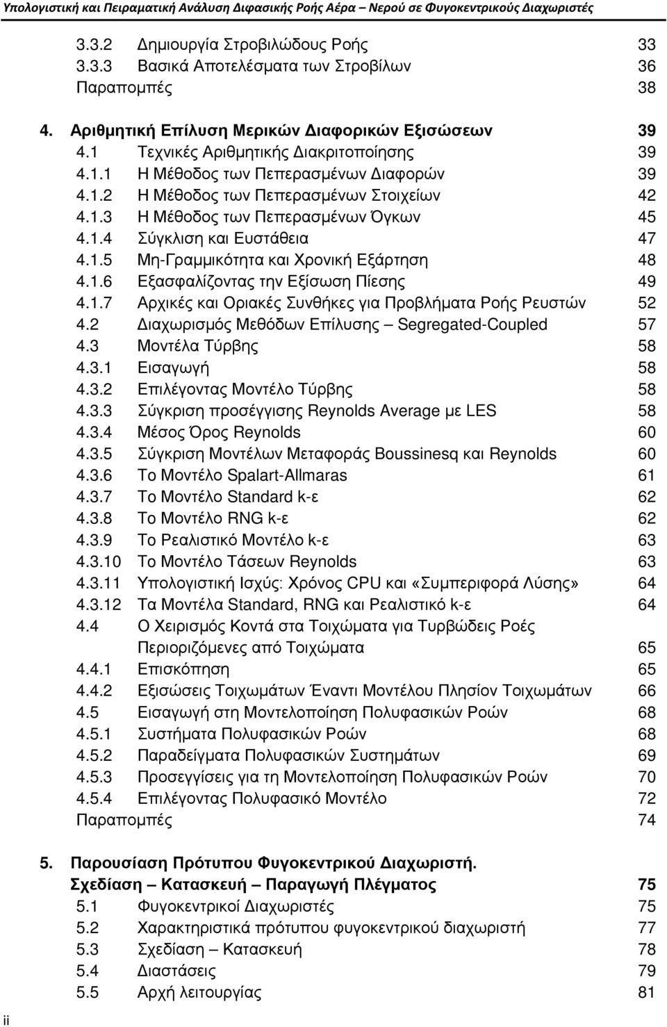 1.4 Σύγκλιση και Ευστάθεια 47 4.1.5 Μη-Γραμμικότητα και Χρονική Εξάρτηση 48 4.1.6 Εξασφαλίζοντας την Εξίσωση Πίεσης 49 4.1.7 Αρχικές και Οριακές Συνθήκες για Προβλήματα Ροής Ρευστών 52 4.