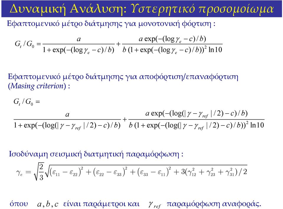 aexp( (log( γ γ / 2) c) / b) ref + 2 1+ exp( (log( γ γref /2) c)/ b) b(1+ exp( (log( γ γref /2) c)/ b)) ln10 Ισοδύναμη σεισμική διατμητική