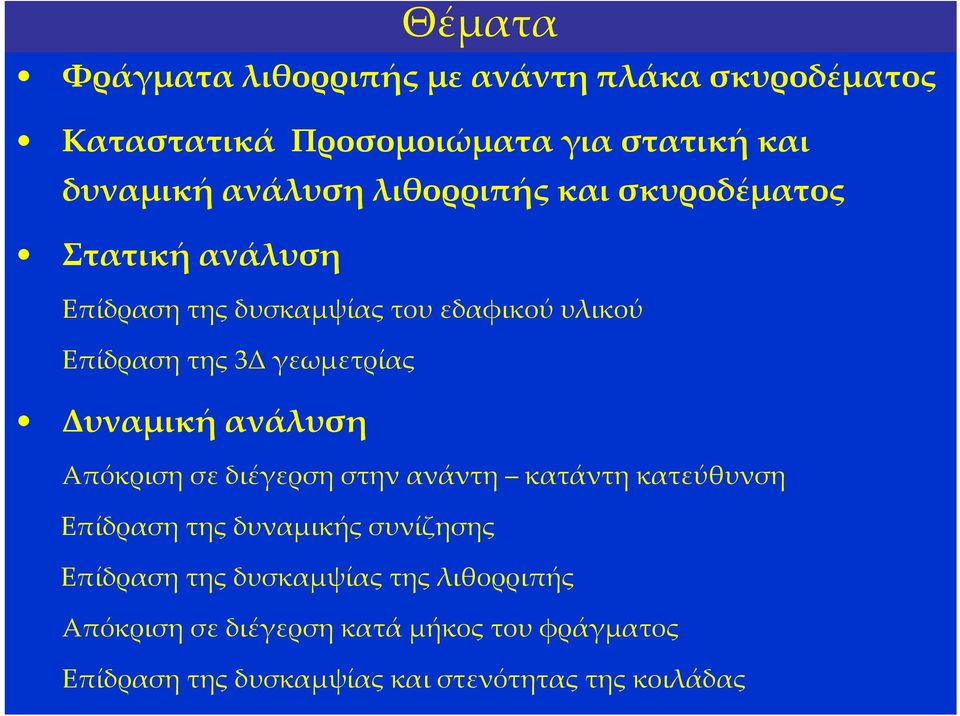 Δυναμική ανάλυση Απόκριση σε διέγερση στην ανάντη κατάντη κατεύθυνση Επίδραση της δυναμικής συνίζησης Επίδραση της