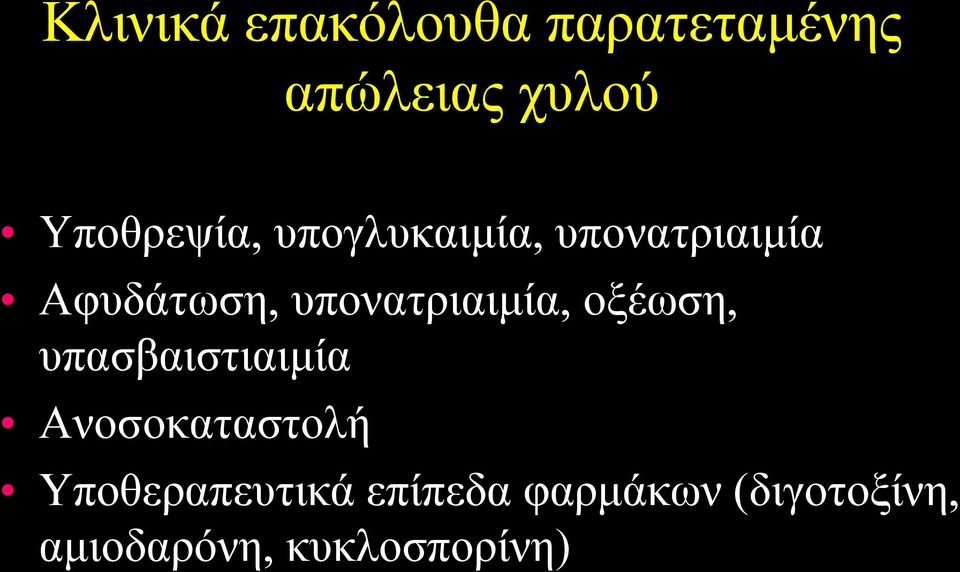 υπονατριαιμία, οξέωση, υπασβαιστιαιμία Ανοσοκαταστολή