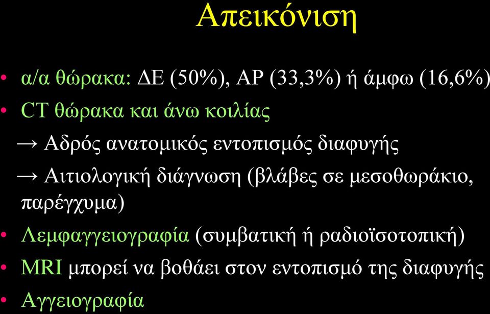 διάγνωση (βλάβες σε μεσοθωράκιο, παρέγχυμα) Λεμφαγγειογραφία (συμβατική