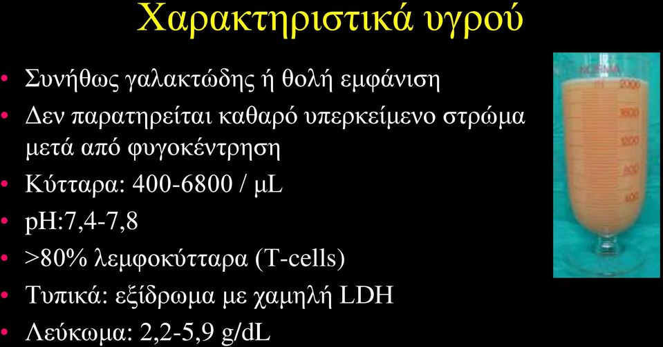 φυγοκέντρηση Κύτταρα: 400-6800 / μl ph:7,4-7,8 >80%