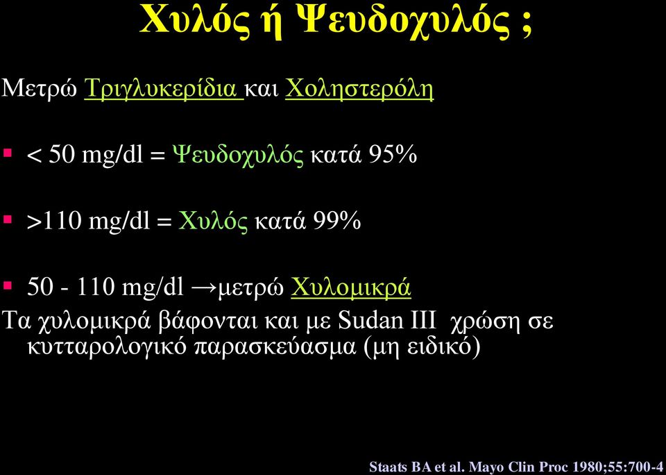 Χυλομικρά Τα χυλομικρά βάφονται και με Sudan III χρώση σε