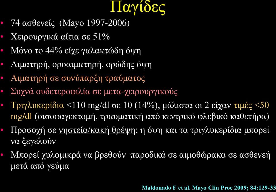 τιμές <50 mg/dl (οισοφαγεκτομή, τραυματική από κεντρικό φλεβικό καθετήρα) Προσοχή σε νηστεία/κακή θρέψη: η όψη και τα τριγλυκερίδια