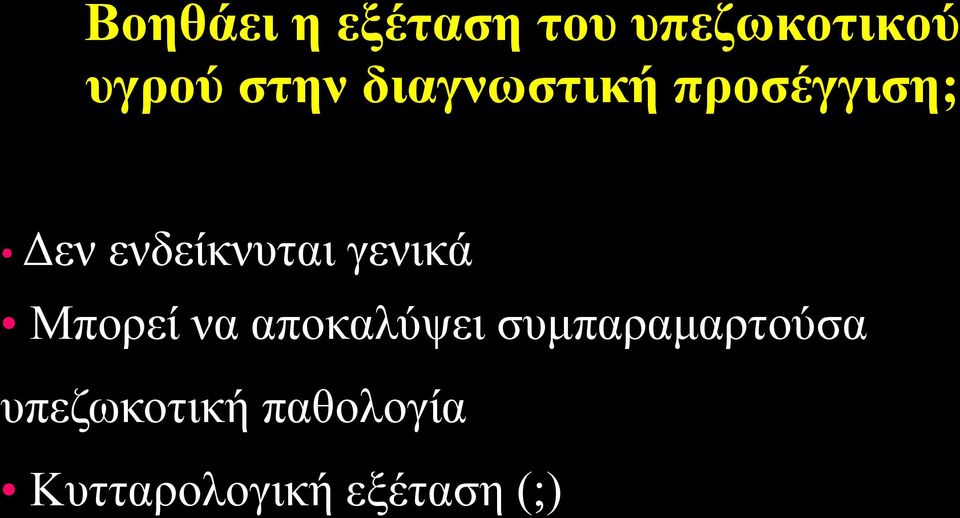 γενικά Μπορεί να αποκαλύψει συμπαραμαρτούσα