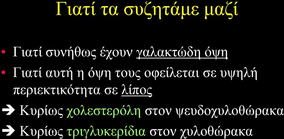 υψηλή περιεκτικότητα σε λίπος Κυρίως χολεστερόλη