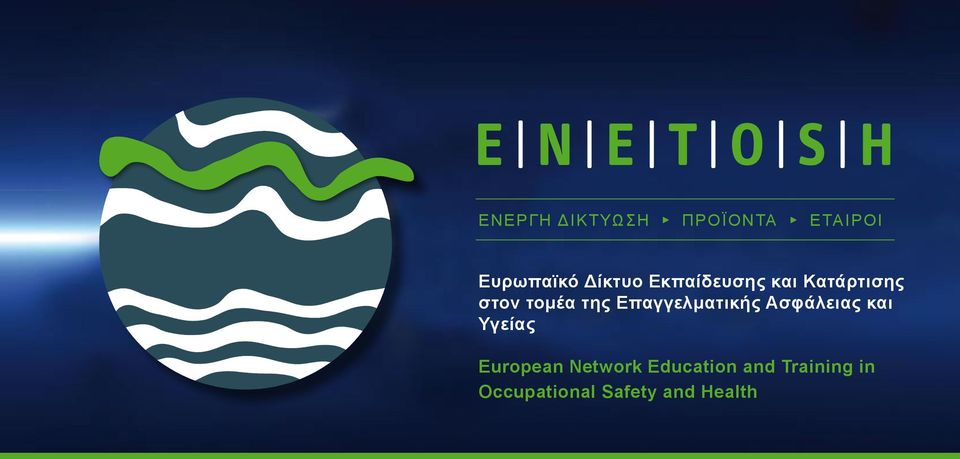 τομέα της Επαγγελματικής Ασφάλειας και Υγείας