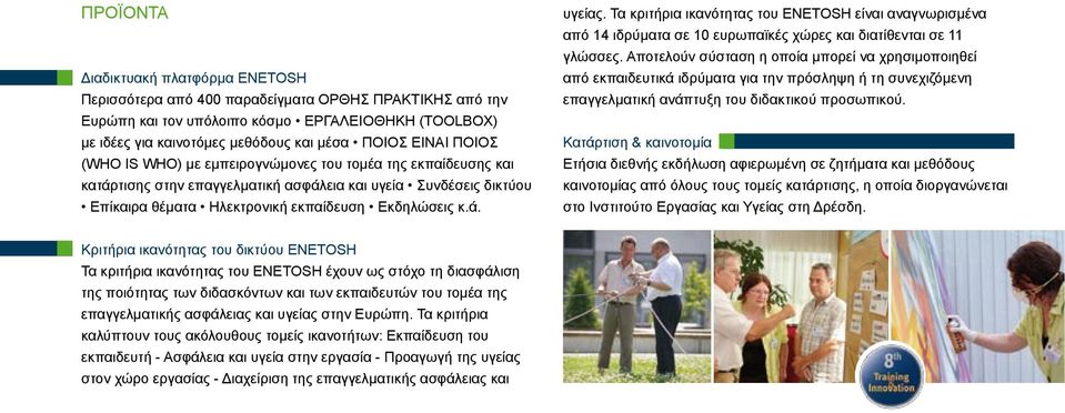 Τα κριτήρια ικανότητας του ENETOSH είναι αναγνωρισμένα από 14 ιδρύματα σε 10 ευρωπαϊκές χώρες και διατίθενται σε 11 γλώσσες.