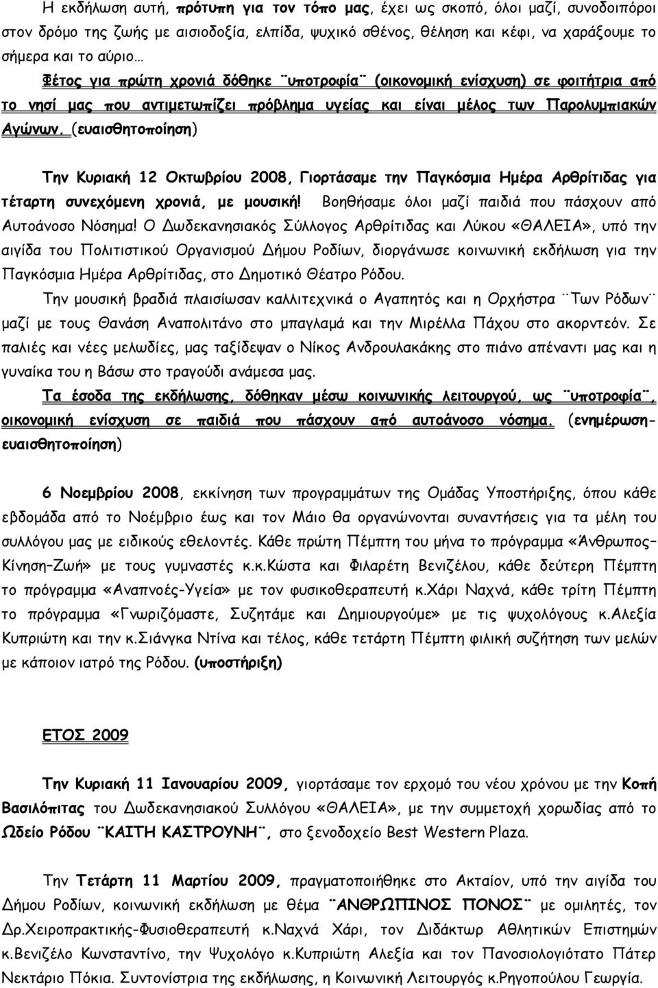 (ευαισθητοποίηση) Την Κυριακή 12 Οκτωβρίου 2008, Γιορτάσαμε την Παγκόσμια Ημέρα Αρθρίτιδας για τέταρτη συνεχόμενη χρονιά, με μουσική! Βοηθήσαμε όλοι μαζί παιδιά που πάσχουν από Αυτοάνοσο Νόσημα!