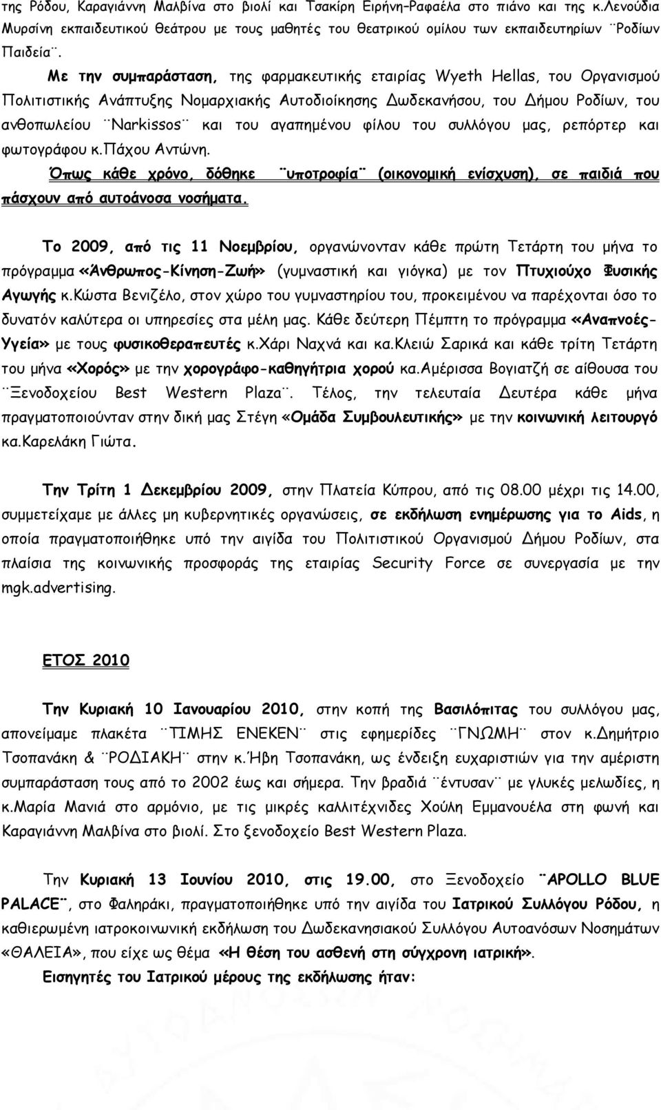 αγαπημένου φίλου του συλλόγου μας, ρεπόρτερ και φωτογράφου κ.πάχου Αντώνη. Όπως κάθε χρόνο, δόθηκε υποτροφία (οικονομική ενίσχυση), σε παιδιά που πάσχουν από αυτοάνοσα νοσήματα.