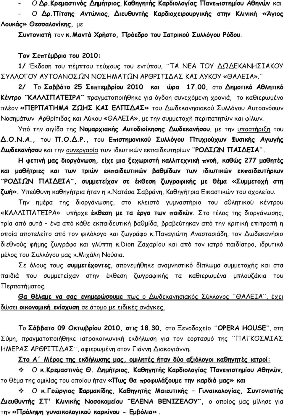 Τον Σεπτέμβριο του 2010: 1/ Έκδοση του πέμπτου τεύχους του εντύπου, ΤΑ ΝΕΑ ΤΟΥ ΔΩΔΕΚΑΝΗΣΙΑΚΟΥ ΣΥΛΛΟΓΟΥ ΑΥΤΟΑΝΟΣΩΝ ΝΟΣΗΜΑΤΩΝ ΑΡΘΡΙΤΙΔΑΣ ΚΑΙ ΛΥΚΟΥ «ΘΑΛΕΙΑ». 2/ Το Σαββάτο 25 Σεπτεμβρίου 2010 και ώρα 17.