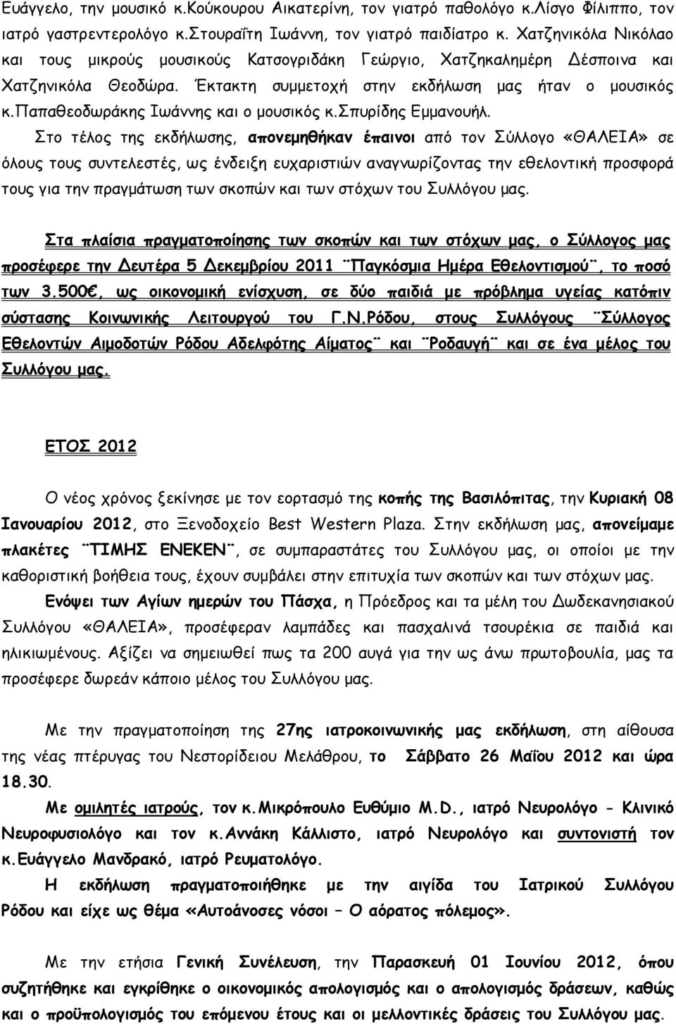 παπαθεοδωράκης Ιωάννης και ο μουσικός κ.σπυρίδης Εμμανουήλ.