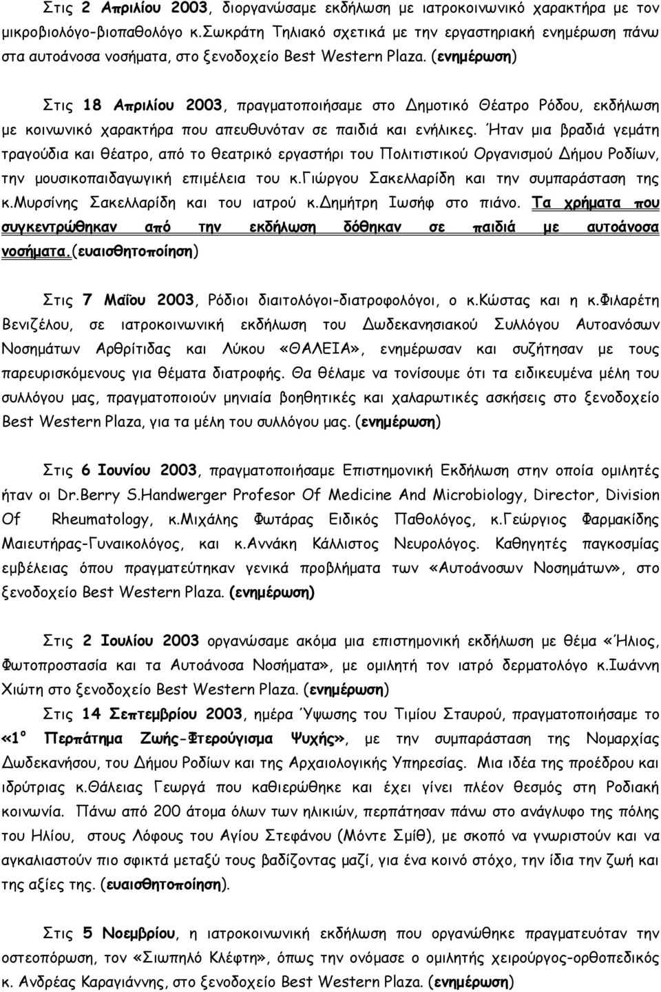 (ενημέρωση) Στις 18 Απριλίου 2003, πραγματοποιήσαμε στο Δημοτικό Θέατρο Ρόδου, εκδήλωση με κοινωνικό χαρακτήρα που απευθυνόταν σε παιδιά και ενήλικες.