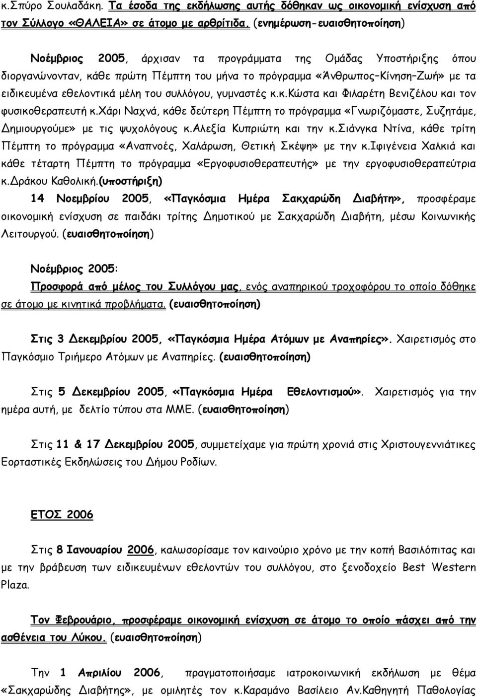 εθελοντικά μέλη του συλλόγου, γυμναστές κ.κ.κώστα και Φιλαρέτη Βενιζέλου και τον φυσικοθεραπευτή κ.