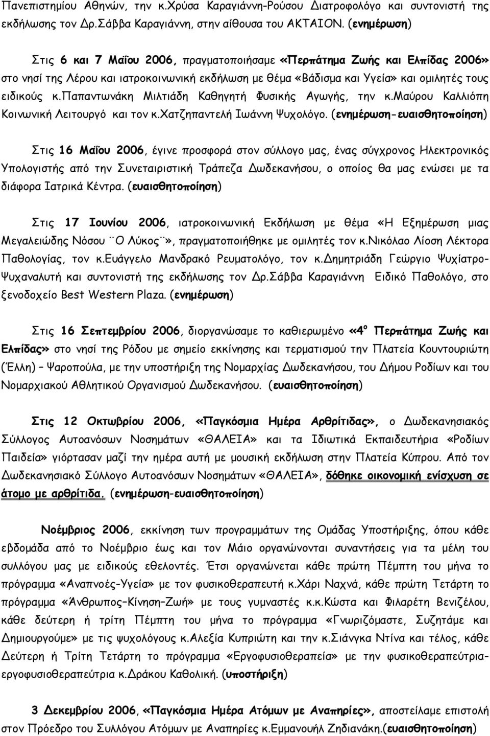 παπαντωνάκη Μιλτιάδη Καθηγητή Φυσικής Αγωγής, την κ.μαύρου Καλλιόπη Κοινωνική Λειτουργό και τον κ.χατζηπαντελή Ιωάννη Ψυχολόγο.