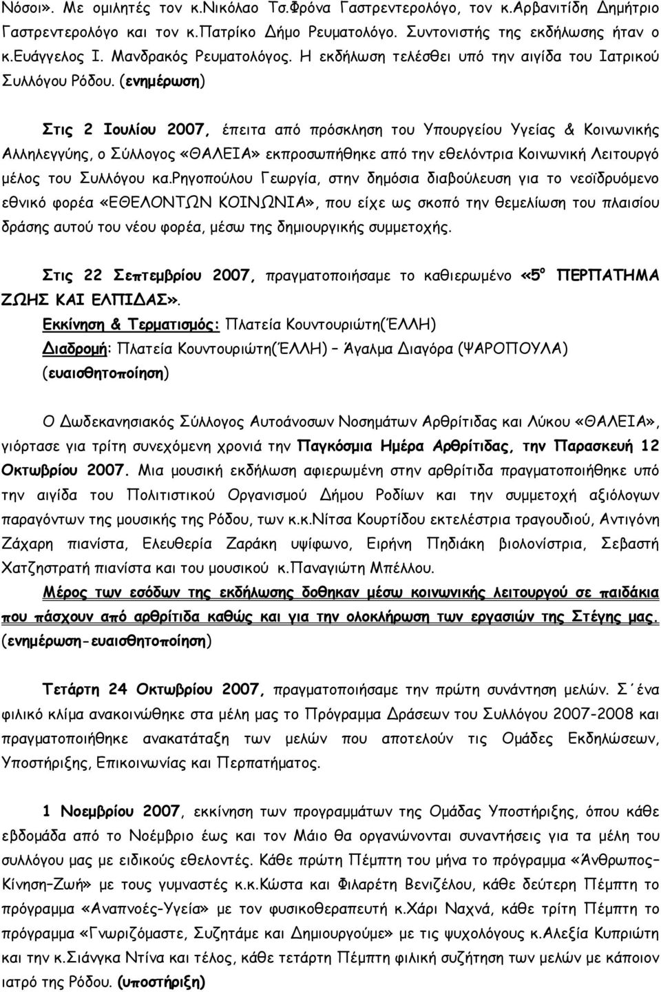 (ενημέρωση) Στις 2 Ιουλίου 2007, έπειτα από πρόσκληση του Υπουργείου Υγείας & Κοινωνικής Αλληλεγγύης, ο Σύλλογος «ΘΑΛΕΙΑ» εκπροσωπήθηκε από την εθελόντρια Κοινωνική Λειτουργό μέλος του Συλλόγου κα.