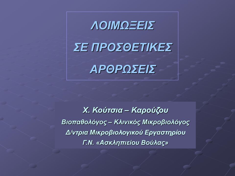 Κλινικός Μικροβιολόγος Δ/ντρια