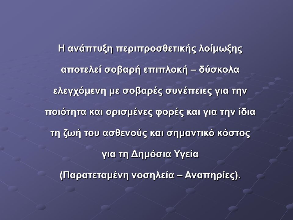 ορισμένες φορές και για την ίδια τη ζωή του ασθενούς και