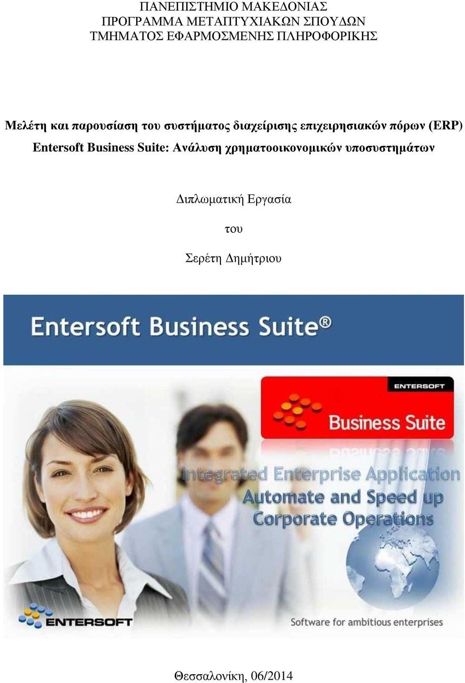 διαχείρισης επιχειρησιακών πόρων (ERP) Entersoft Business Suite: Ανάλυση
