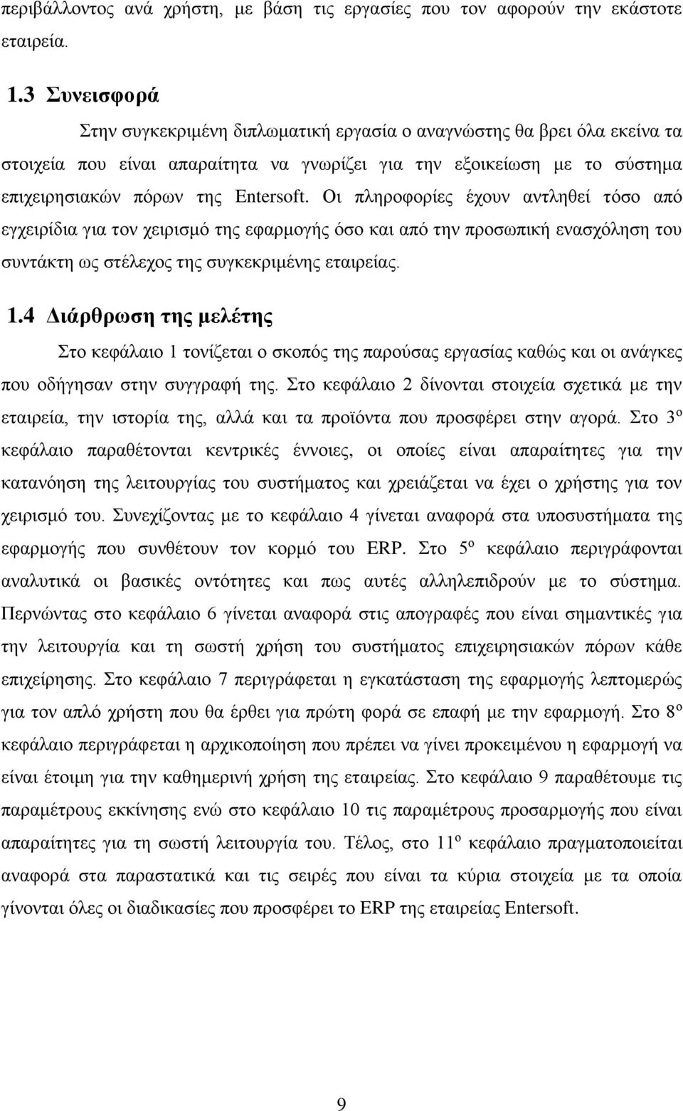 Οι πληροφορίες έχουν αντληθεί τόσο από εγχειρίδια για τον χειρισμό της εφαρμογής όσο και από την προσωπική ενασχόληση του συντάκτη ως στέλεχος της συγκεκριμένης εταιρείας. 1.