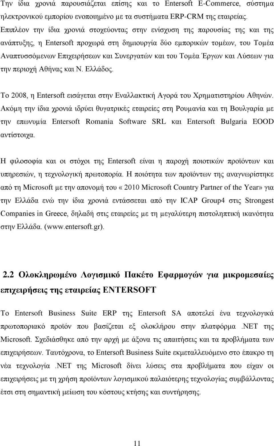 και του Τοµέα Έργων και Λύσεων για την περιοχή Αθήνας και Ν. Ελλάδος. Το 2008, η Entersoft εισάγεται στην Εναλλακτική Αγορά του Χρηµατιστηρίου Αθηνών.