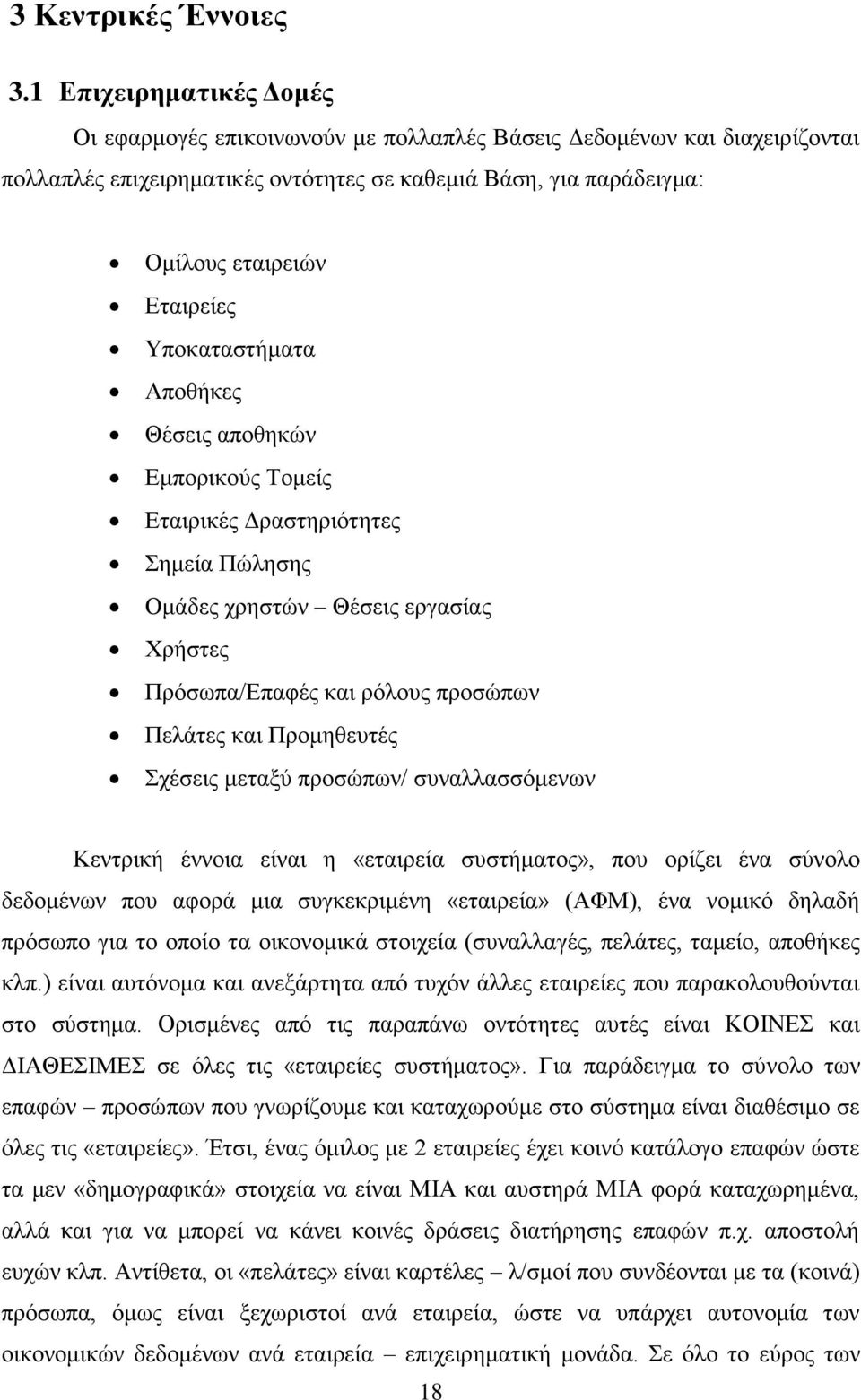 Υποκαταστήματα Αποθήκες Θέσεις αποθηκών Εμπορικούς Τομείς Εταιρικές Δραστηριότητες Σημεία Πώλησης Ομάδες χρηστών Θέσεις εργασίας Χρήστες Πρόσωπα/Επαφές και ρόλους προσώπων Πελάτες και Προμηθευτές