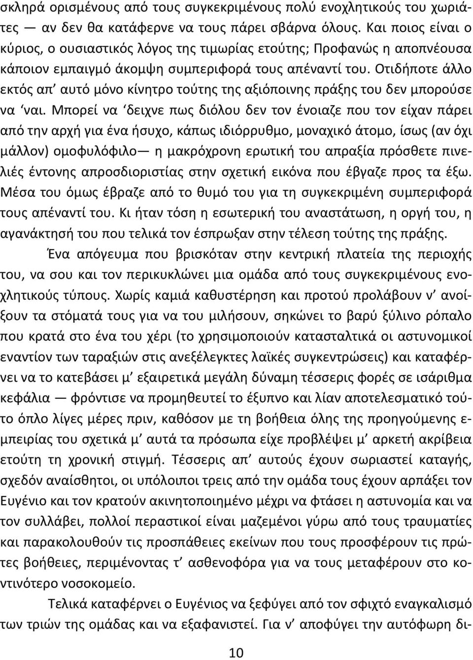 Οτιδήποτε άλλο εκτός απ αυτό μόνο κίνητρο τούτης της αξιόποινης πράξης του δεν μπορούσε να ναι.