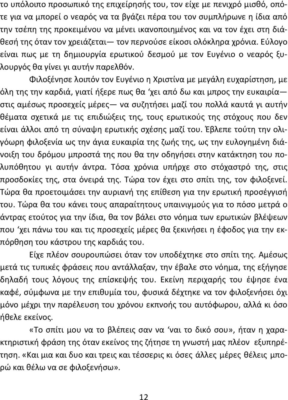 Φιλοξένησε λοιπόν τον Ευγένιο η Χριστίνα με μεγάλη ευχαρίστηση, με όλη της την καρδιά, γιατί ήξερε πως θα χει από δω και μπρος την ευκαιρία στις αμέσως προσεχείς μέρες να συζητήσει μαζί του πολλά