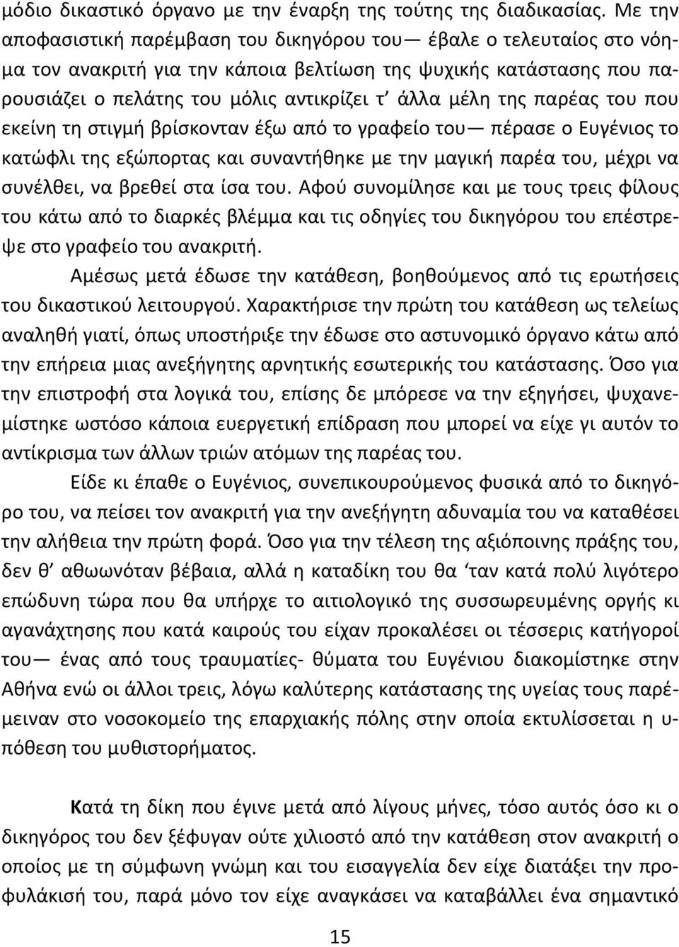 παρέας του που εκείνη τη στιγμή βρίσκονταν έξω από το γραφείο του πέρασε ο Ευγένιος το κατώφλι της εξώπορτας και συναντήθηκε με την μαγική παρέα του, μέχρι να συνέλθει, να βρεθεί στα ίσα του.