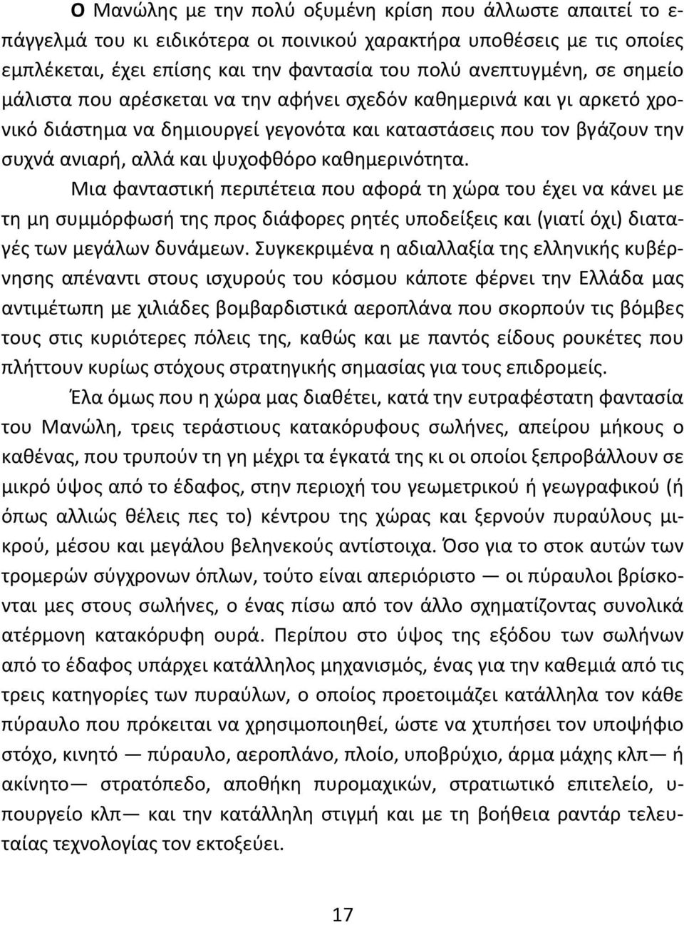 Μια φανταστική περιπέτεια που αφορά τη χώρα του έχει να κάνει με τη μη συμμόρφωσή της προς διάφορες ρητές υποδείξεις και (γιατί όχι) διαταγές των μεγάλων δυνάμεων.