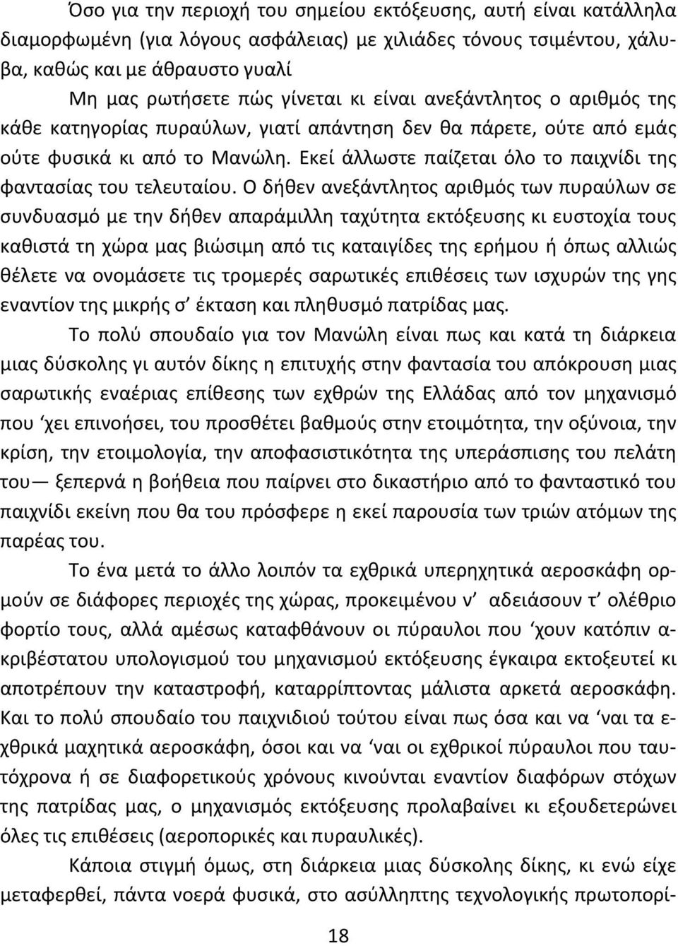 Ο δήθεν ανεξάντλητος αριθμός των πυραύλων σε συνδυασμό με την δήθεν απαράμιλλη ταχύτητα εκτόξευσης κι ευστοχία τους καθιστά τη χώρα μας βιώσιμη από τις καταιγίδες της ερήμου ή όπως αλλιώς θέλετε να