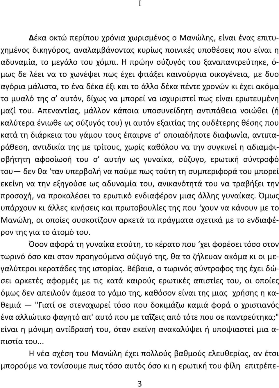 της σ αυτόν, δίχως να μπορεί να ισχυριστεί πως είναι ερωτευμένη μαζί του.