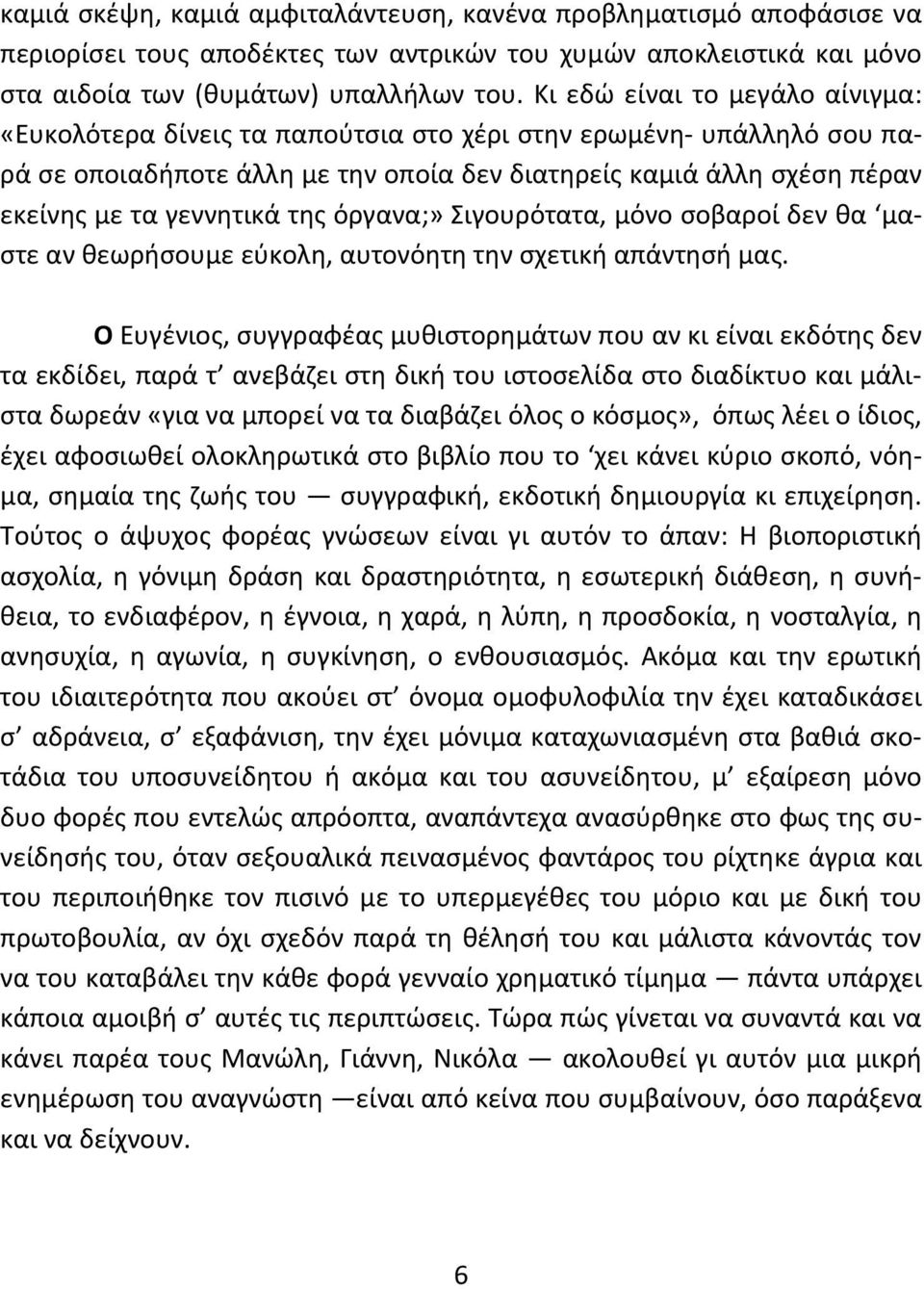 της όργανα;» Σιγουρότατα, μόνο σοβαροί δεν θα μαστε αν θεωρήσουμε εύκολη, αυτονόητη την σχετική απάντησή μας.