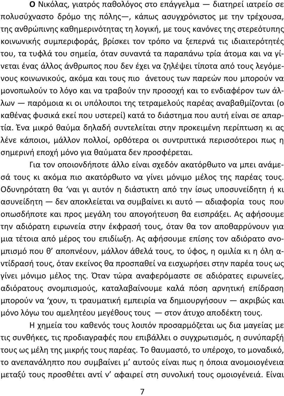 ζηλέψει τίποτα από τους λεγόμενους κοινωνικούς, ακόμα και τους πιο άνετους των παρεών που μπορούν να μονοπωλούν το λόγο και να τραβούν την προσοχή και το ενδιαφέρον των άλλων παρόμοια κι οι υπόλοιποι