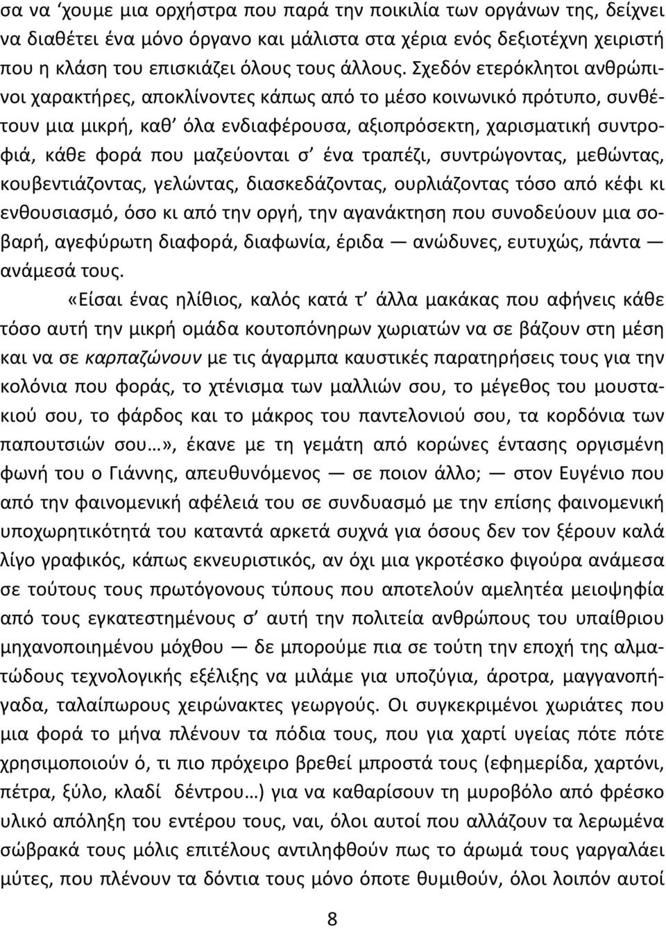 ένα τραπέζι, συντρώγοντας, μεθώντας, κουβεντιάζοντας, γελώντας, διασκεδάζοντας, ουρλιάζοντας τόσο από κέφι κι ενθουσιασμό, όσο κι από την οργή, την αγανάκτηση που συνοδεύουν μια σοβαρή, αγεφύρωτη