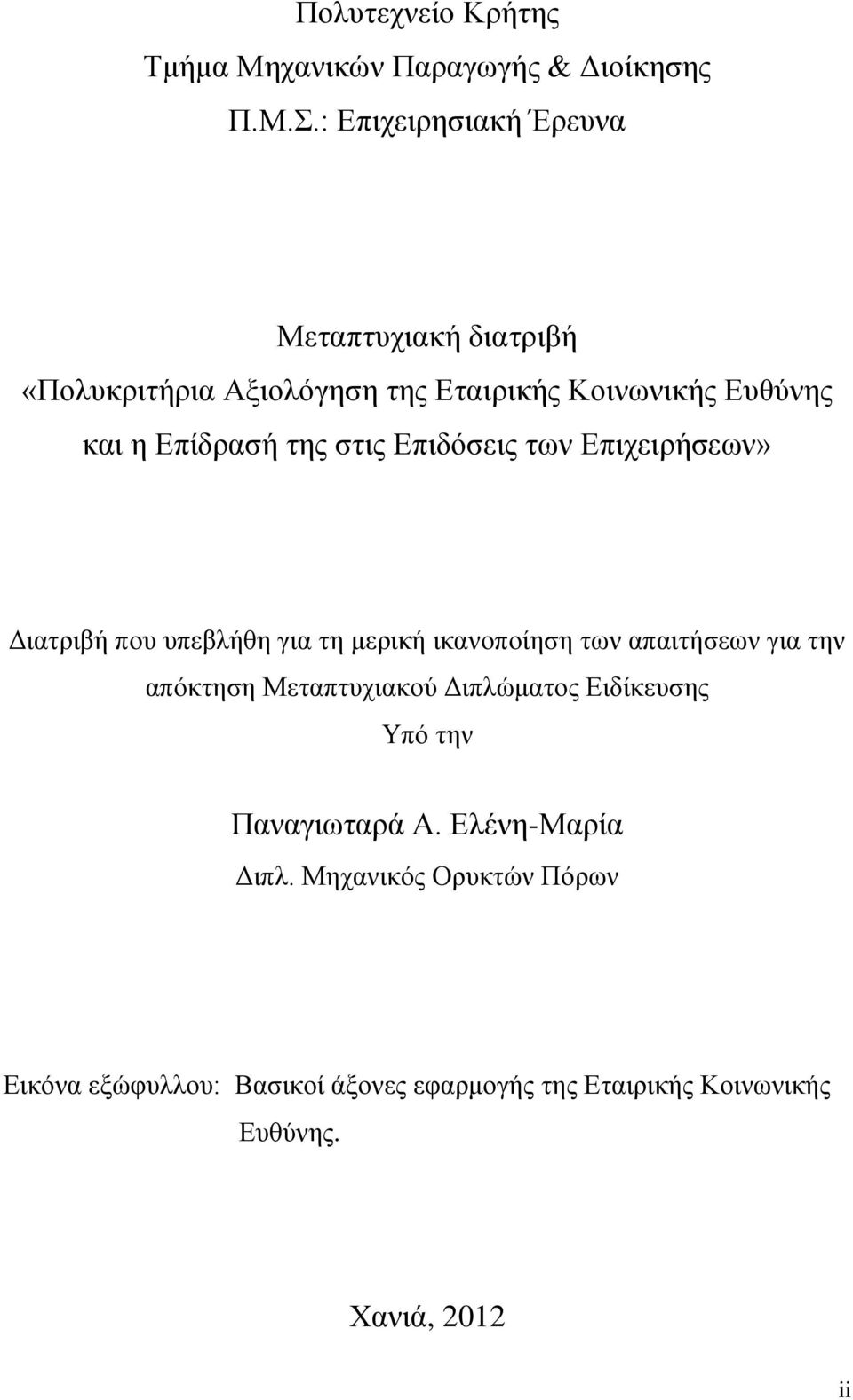 στις Επιδόσεις των Επιχειρήσεων» Διατριβή που υπεβλήθη για τη μερική ικανοποίηση των απαιτήσεων για την απόκτηση