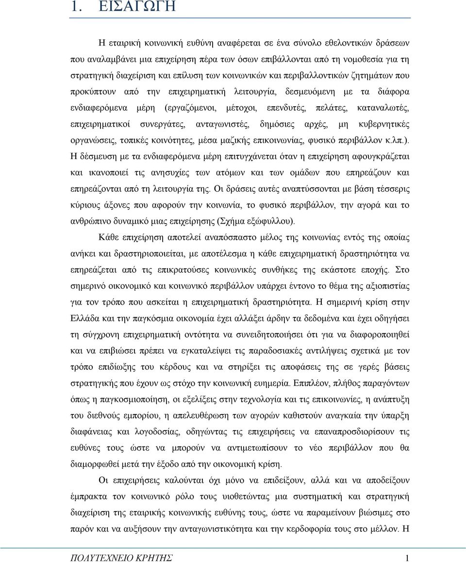 καταναλωτές, επιχειρηματικοί συνεργάτες, ανταγωνιστές, δημόσιες αρχές, μη κυβερνητικές οργανώσεις, τοπικές κοινότητες, μέσα μαζικής επικοινωνίας, φυσικό περιβάλλον κ.λπ.).