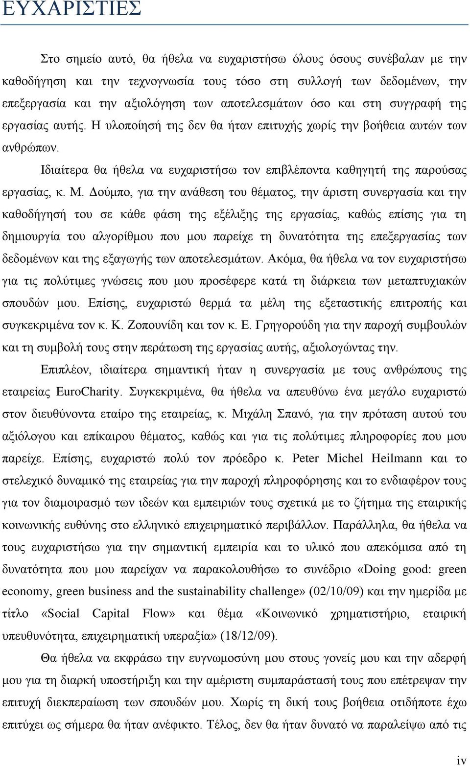 Ιδιαίτερα θα ήθελα να ευχαριστήσω τον επιβλέποντα καθηγητή της παρούσας εργασίας, κ. Μ.